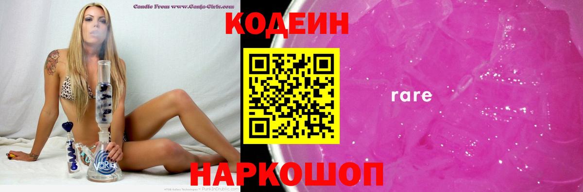 Codein Purple Drank  Вход с VPN  Усть-Лабинск  Кодеин Purple Drank 